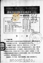 普通话语音教学广播讲座 第一本 第一课至第七课 1956 PDF电子版封面 9057·501 徐世荣编