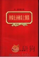 旗帜在运动场上飘扬 1956年02月第1版 PDF电子版封面 伯·维任诺夫著 杨骅译
