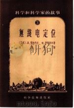 科学和科学家的故事 20 无线电定位 1956 PDF电子版封面 13119·64 (苏联)Л.瑞加列夫 B.沙姆舒尔著;潘爽荪译