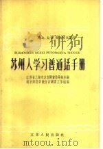 苏州人学习普通话手册 1959 PDF电子版封面 T9100·33 江苏省上海市方言调查指导组主编;南京师范学院方言调查工作组编