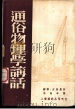 通俗物理学讲话 1946 PDF电子版封面 (苏联)皮莱曼著;崔尚辛译