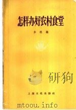 怎样办好农村食堂 1958 PDF电子版封面 15077·0023 本社编