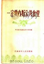 一定要办好公共食堂 1958 PDF电子版封面 T4100·(苏)2 中共苏州地委农村工作部编