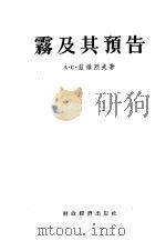 雾及预告 1955 PDF电子版封面 刘小兰译