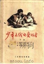 少年无线电爱好者 1956 PDF电子版封面 15045·无99 王铁生编著
