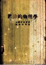 趣味的物理学 1946 PDF电子版封面 (苏联)皮莱曼著;崔尚辛译