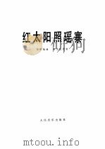 红太阳照瑶寨 单簧管独奏曲 1978 PDF电子版封面 8026·3476 郑路编曲;姜杰配伴奏