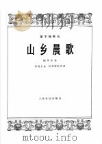 山乡晨歌 笛子独奏曲 钢琴伴奏 1978 PDF电子版封面 8026·3456 郭鸿玉曲;赵屏固配伴奏