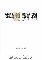 我爱五指山，我爱万泉河  圆号独奏曲   1978  PDF电子版封面  8026·3477  熊融礼编曲 