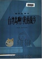 台湾岛啊!我的故乡 钢琴独奏曲 1979 PDF电子版封面 8026·3611 郑大昕,高为杰改编
