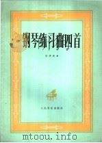 钢琴练习曲四首 1979 PDF电子版封面 8026·3553 倪洪进曲