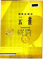 云雀 钢琴独奏曲 1979 PDF电子版封面 8026·3594 崔世光改编