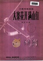大寨花开满山红 小提琴独奏曲·钢琴伴奏 1978 PDF电子版封面 8026·3491 胡惟民曲;黄虎威配伴奏