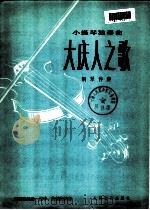 大庆人之歌 小提琴独奏曲 钢琴伴奏 1978 PDF电子版封面 8026·3490 蒋颂建编曲;张申等伴奏