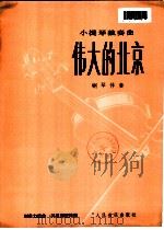 伟大的北京 小提琴独奏曲 钢琴伴奏 1978 PDF电子版封面 8026·3520 刘自力编曲;林恩蓓配伴奏