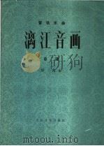漓江音画 管弦乐曲 总谱 1979 PDF电子版封面 8026·3547 郑路曲