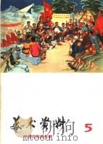 美术资料  5  户县农民画专辑（1974 PDF版）