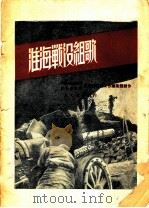 淮海战役组歌 1949 PDF电子版封面 人民解放军第三野战军政治部文工团编