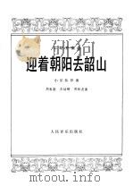 迎着朝阳去韶山  二胡齐奏曲  小乐队伴奏   1978  PDF电子版封面  8026·3473  周敦戡等曲 