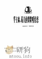 华主席，最美的赞歌唱给您  高音独唱  钢琴伴奏   1978  PDF电子版封面  8026·3459  杨正昌词，阿不里克木曲；周勤龄配伴奏 