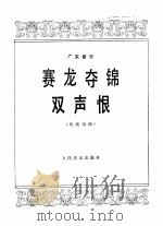 赛龙夺锦  双声恨（1979 PDF版）
