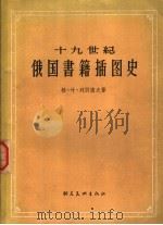 十九世纪俄国书籍插图史 1957 PDF电子版封面 8028·1349 (苏)列别捷夫(Г.Е.Лебедев)著;肖华译