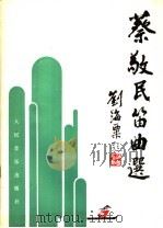 蔡敬民笛曲选 1982 PDF电子版封面 8026·3896 蔡敬民著