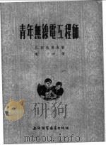 青年无线电工程师 1955 PDF电子版封面 B.斯梅达实著;陈坤译