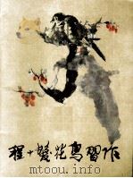 程十发花鸟习作 1979 PDF电子版封面 8081·11614 程十发著