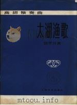 太湖渔歌 高胡独奏曲 钢琴伴奏 1979 PDF电子版封面 8078·3082 何山曲