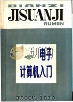 电子计算机入门 1979 PDF电子版封面 13204·2 王凤学等著