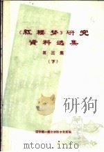 《红楼梦》研究资料选集  第3集  下（ PDF版）