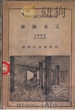 新学制高级工业学校教科书  车床木工（ PDF版）