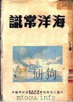 海洋常识（ PDF版）
