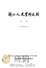 浙江文史资料选辑 第1辑 1962 PDF电子版封面 中国人民政治协商会议浙江省委员会文史资料研究委员会编