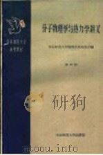华东师范大学函授教材 分子物理学与热力学讲义 第4册 1959 PDF电子版封面 华东师范大学物理学系师生合编