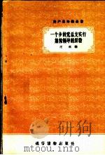 一个乡的党总支实行集体领导的经验 1957 PDF电子版封面 庄成编