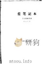 蓝笔记本   1966  PDF电子版封面  10020·1880  （苏联）卡扎凯维奇著；南生等译 