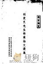 胡竟良先生棉业论文选集 1948 PDF电子版封面 农林部棉产改进处编