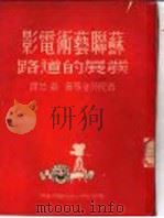 苏联艺术电影发展的道路   1950  PDF电子版封面    （苏）普陀符金（В.Пудовкин）等撰；磊然译 