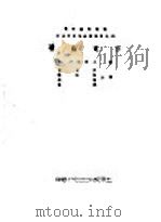 党论电影 1951 PDF电子版封面 (苏)列别杰夫(Н.А.Лебедев)辑;徐谷明等译;中央