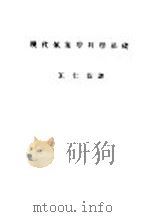 现代气象学科学基础 1947 PDF电子版封面 C.G.Rossby著;王仁煜译