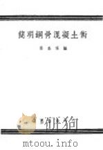 简明钢骨混泥土术 1944 PDF电子版封面 张嘉荪编