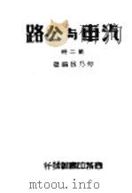 汽车与公路 第2册 1947 PDF电子版封面 何乃民编著