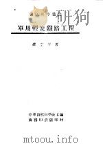 军用轻便铁路工程 1945 PDF电子版封面 中华自然科学社主编;罗云平著