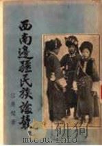 西南边疆民族论丛 1948 PDF电子版封面 江应梁撰