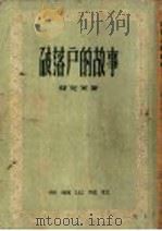 破落户的故事 1955 PDF电子版封面 (英)萨克莱(William Makepeace Thack