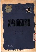 关于气候的新学说 1950 PDF电子版封面 (苏)楚布可夫著;盛世译