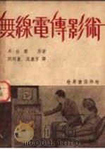 无线电传影术 1945 PDF电子版封面 卓伯著;刘同康,吴廉方译