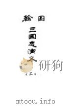 绘图三国志演义  3   1933  PDF电子版封面    罗贯中著 